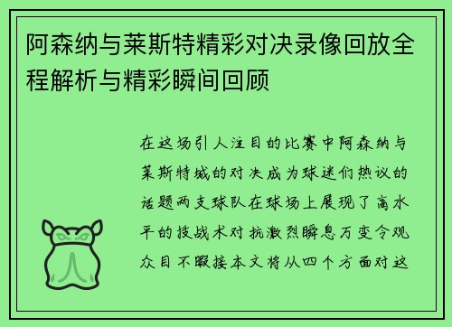 阿森纳与莱斯特精彩对决录像回放全程解析与精彩瞬间回顾