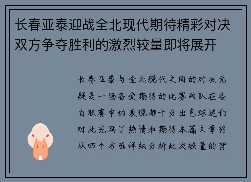 长春亚泰迎战全北现代期待精彩对决双方争夺胜利的激烈较量即将展开