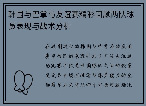 韩国与巴拿马友谊赛精彩回顾两队球员表现与战术分析