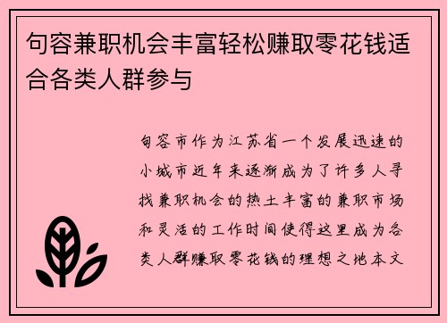 句容兼职机会丰富轻松赚取零花钱适合各类人群参与