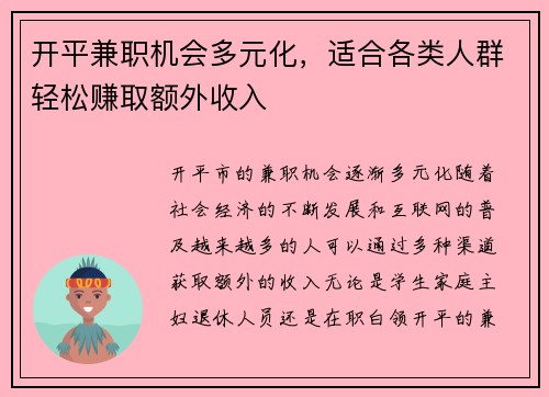 开平兼职机会多元化，适合各类人群轻松赚取额外收入