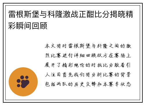 雷根斯堡与科隆激战正酣比分揭晓精彩瞬间回顾