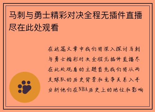 马刺与勇士精彩对决全程无插件直播尽在此处观看