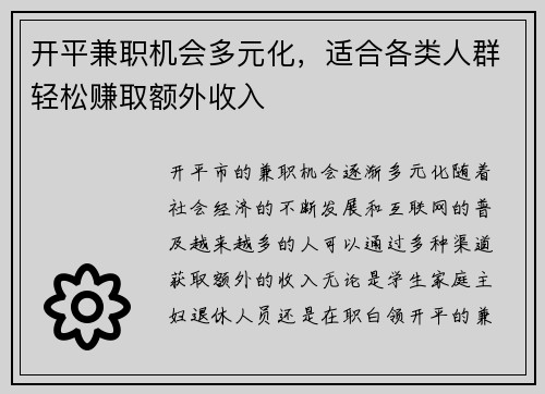 开平兼职机会多元化，适合各类人群轻松赚取额外收入