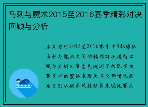 马刺与魔术2015至2016赛季精彩对决回顾与分析