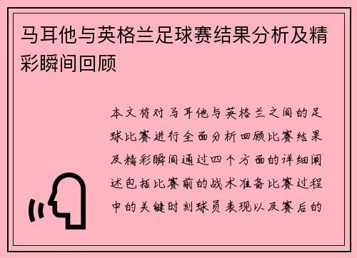 马耳他与英格兰足球赛结果分析及精彩瞬间回顾