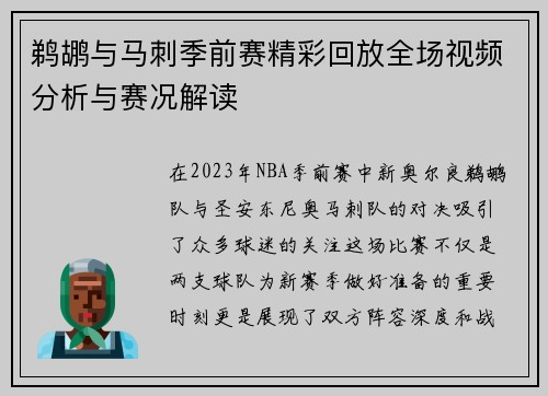 鹈鹕与马刺季前赛精彩回放全场视频分析与赛况解读