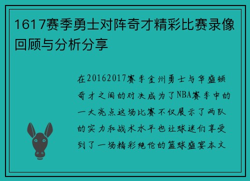 1617赛季勇士对阵奇才精彩比赛录像回顾与分析分享