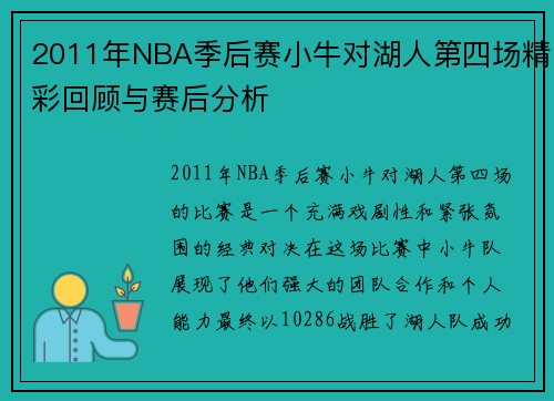 2011年NBA季后赛小牛对湖人第四场精彩回顾与赛后分析