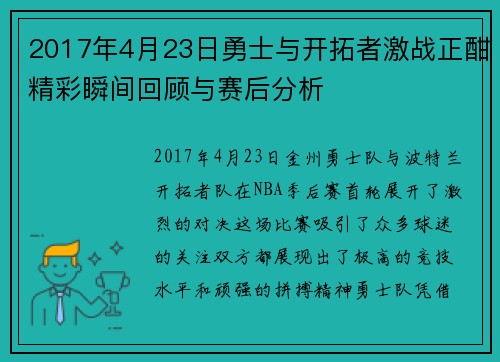 2017年4月23日勇士与开拓者激战正酣精彩瞬间回顾与赛后分析