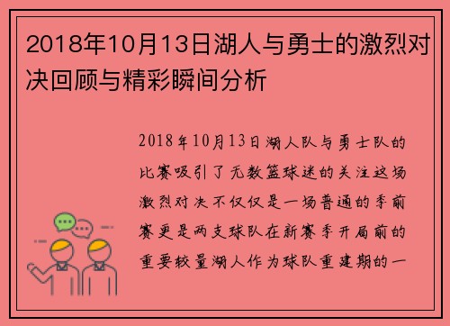 2018年10月13日湖人与勇士的激烈对决回顾与精彩瞬间分析