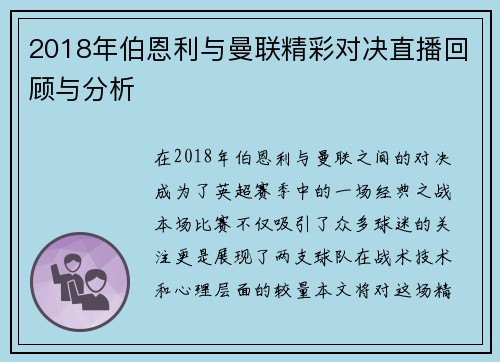 2018年伯恩利与曼联精彩对决直播回顾与分析