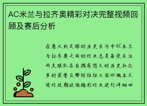 AC米兰与拉齐奥精彩对决完整视频回顾及赛后分析