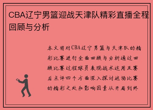 CBA辽宁男篮迎战天津队精彩直播全程回顾与分析