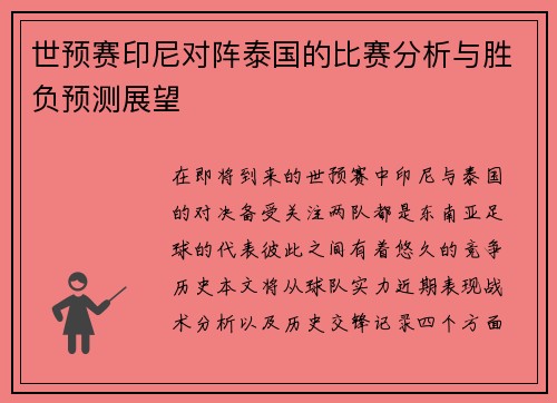 世预赛印尼对阵泰国的比赛分析与胜负预测展望