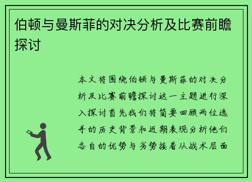 伯顿与曼斯菲的对决分析及比赛前瞻探讨