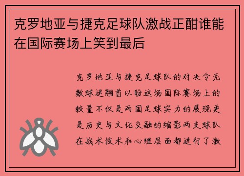 克罗地亚与捷克足球队激战正酣谁能在国际赛场上笑到最后