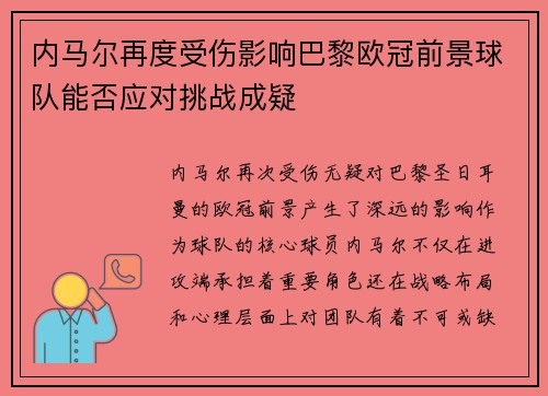 内马尔再度受伤影响巴黎欧冠前景球队能否应对挑战成疑