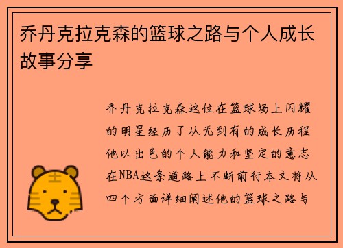 乔丹克拉克森的篮球之路与个人成长故事分享