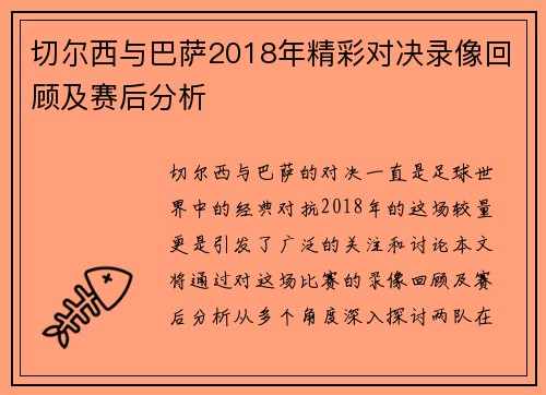 切尔西与巴萨2018年精彩对决录像回顾及赛后分析