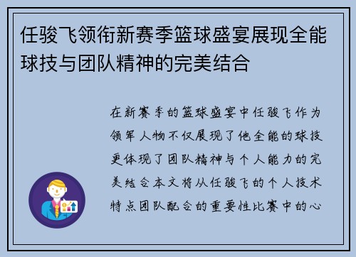 任骏飞领衔新赛季篮球盛宴展现全能球技与团队精神的完美结合