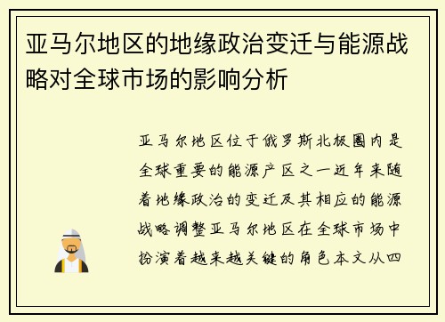 亚马尔地区的地缘政治变迁与能源战略对全球市场的影响分析