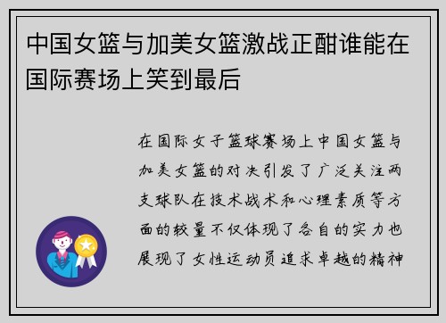 中国女篮与加美女篮激战正酣谁能在国际赛场上笑到最后