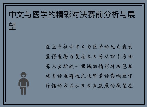中文与医学的精彩对决赛前分析与展望