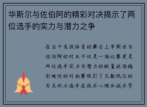 华斯尔与佐伯阿的精彩对决揭示了两位选手的实力与潜力之争