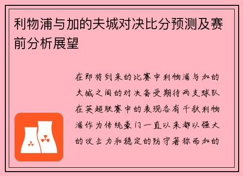 利物浦与加的夫城对决比分预测及赛前分析展望