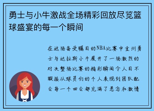 勇士与小牛激战全场精彩回放尽览篮球盛宴的每一个瞬间
