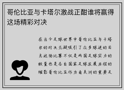 哥伦比亚与卡塔尔激战正酣谁将赢得这场精彩对决