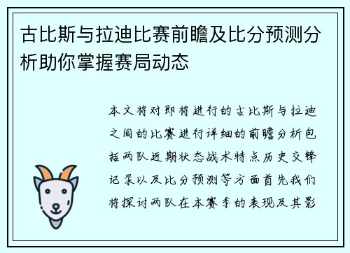 古比斯与拉迪比赛前瞻及比分预测分析助你掌握赛局动态