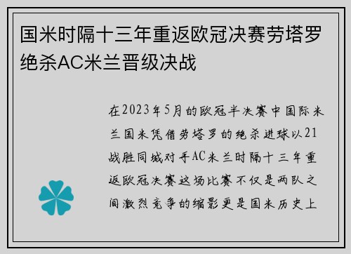 国米时隔十三年重返欧冠决赛劳塔罗绝杀AC米兰晋级决战
