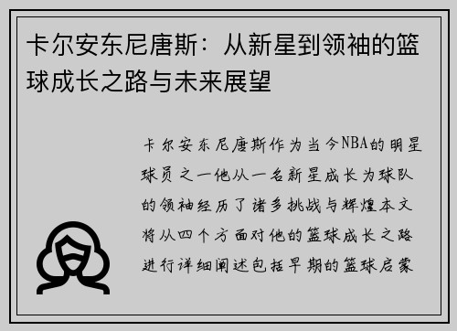 卡尔安东尼唐斯：从新星到领袖的篮球成长之路与未来展望