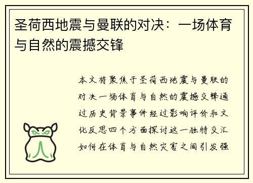 圣荷西地震与曼联的对决：一场体育与自然的震撼交锋
