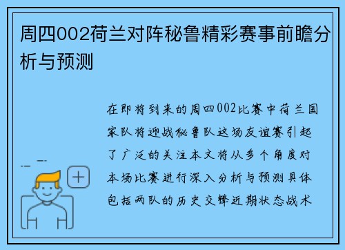 周四002荷兰对阵秘鲁精彩赛事前瞻分析与预测