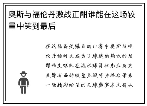 奥斯与福伦丹激战正酣谁能在这场较量中笑到最后