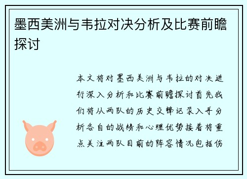 墨西美洲与韦拉对决分析及比赛前瞻探讨