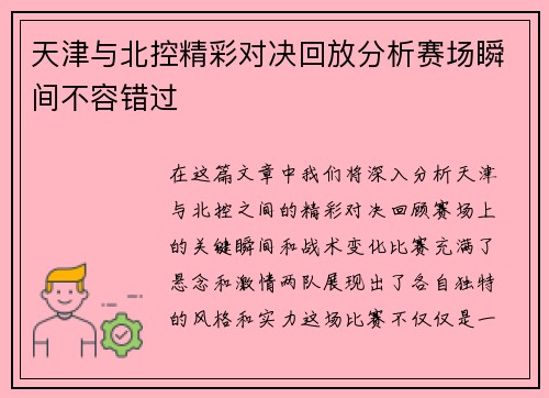 天津与北控精彩对决回放分析赛场瞬间不容错过