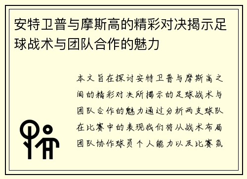 安特卫普与摩斯高的精彩对决揭示足球战术与团队合作的魅力