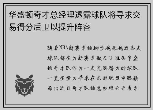 华盛顿奇才总经理透露球队将寻求交易得分后卫以提升阵容