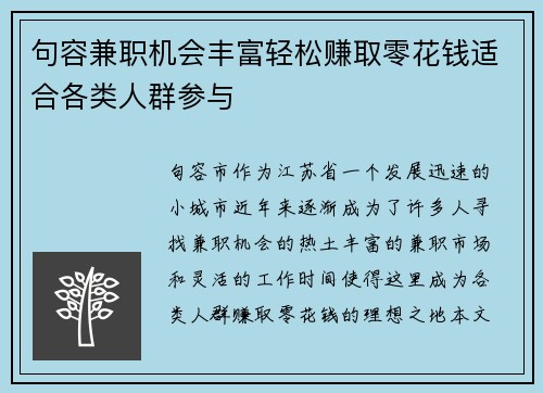 句容兼职机会丰富轻松赚取零花钱适合各类人群参与