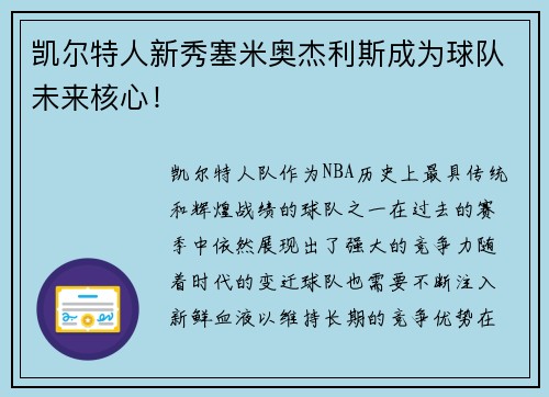 凯尔特人新秀塞米奥杰利斯成为球队未来核心！