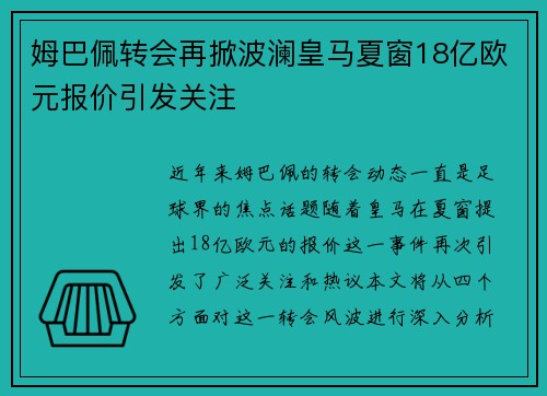姆巴佩转会再掀波澜皇马夏窗18亿欧元报价引发关注