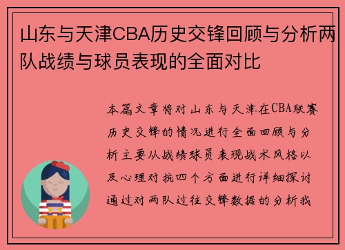 山东与天津CBA历史交锋回顾与分析两队战绩与球员表现的全面对比