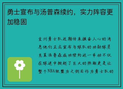 勇士宣布与汤普森续约，实力阵容更加稳固