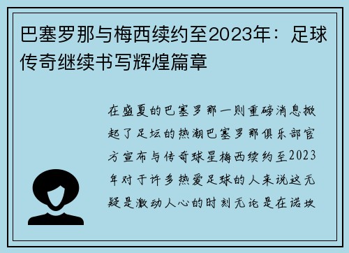 巴塞罗那与梅西续约至2023年：足球传奇继续书写辉煌篇章