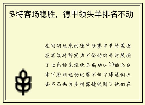 多特客场稳胜，德甲领头羊排名不动