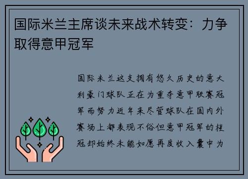 国际米兰主席谈未来战术转变：力争取得意甲冠军